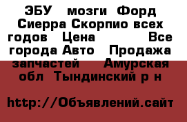 ЭБУ ( мозги) Форд Сиерра Скорпио всех годов › Цена ­ 2 000 - Все города Авто » Продажа запчастей   . Амурская обл.,Тындинский р-н